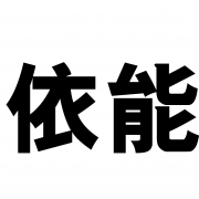 山西依能飲品有限公司